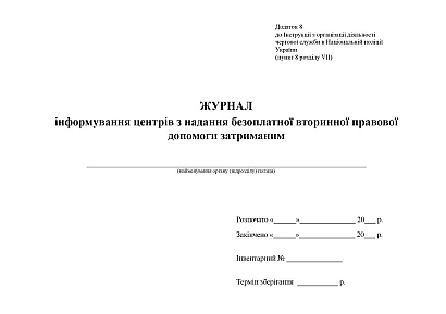 Журнал информирования центров по предоставлению бесплатной вторичной правовой Приказ 440