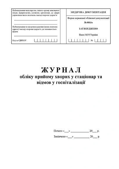 Журнал учета приема больных в стационар и отказов в госпитализации Приказ 110