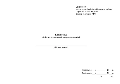 Книжка обліку контролю за якістю приготування їжі Наказ 440