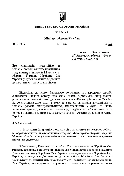 Наказ №744 + додатки. Про організацію претензійної та позовної робот Наказ 744