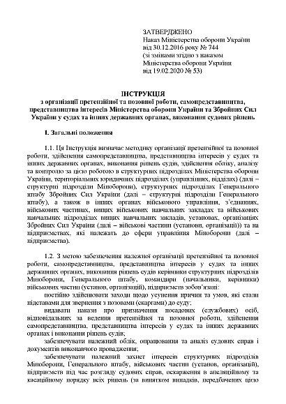 Наказ №744 + додатки. Про організацію претензійної та позовної робот Наказ 744