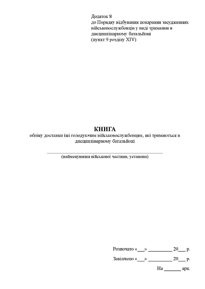 Книга обліку доставки їжі голодуючим військовослужбовцям в дисциплін.батальйоні