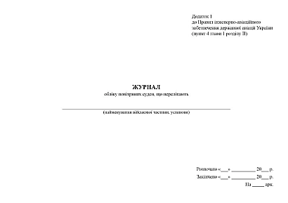 Журнал обліку повітряних суден, що перелітають Наказ 223