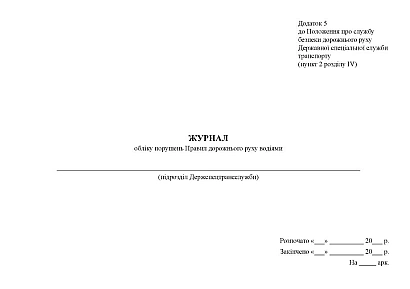 Журнал обліку порушень Правил дорожнього руху водіями Наказ 252