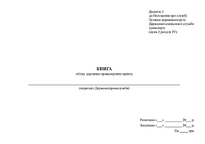 Книга обліку дорожньо-транспортних пригод Наказ 252