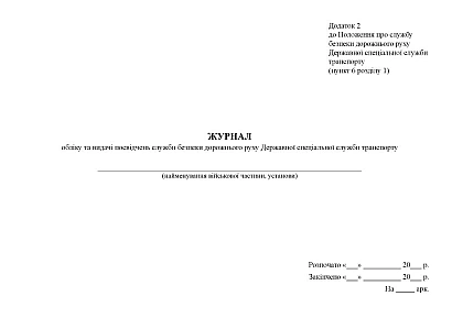 Журнал учета и выдачи удостоверений службы безопасности дорожного движения Приказ 252