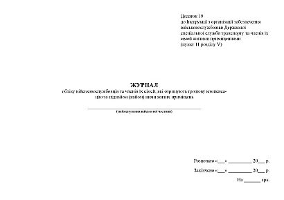 Журнал обліку військовослужбовців, членів їх сімей, отримуючих грошову компенсацію за піднайом (найом) ними жилих приміщень