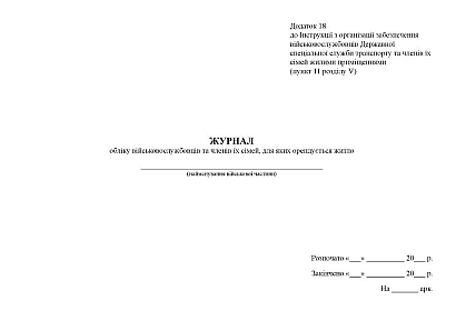 Журнал учета военнослужащих и членов их семей, для которых аренда Приказ 271