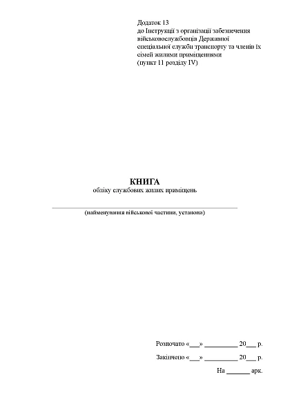 Книга обліку службових жилих приміщень Наказ 271