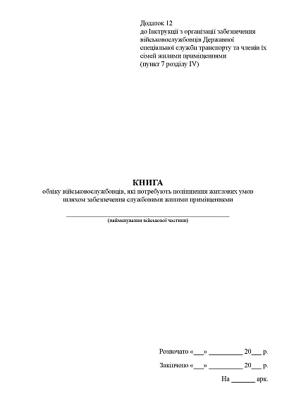 Книга учета военнослужащих, нуждающихся в улучшении жилищных условий Приказ271
