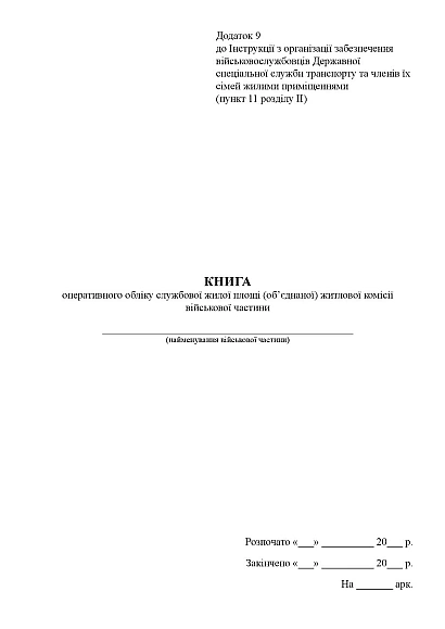 Книга оперативного учета служебной жилой площади комиссии войск.части Приказ 271