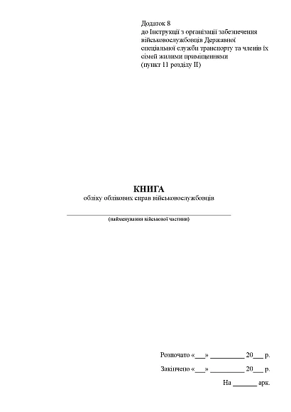 Книга обліку облікових справ військовослужбовців Наказ 271