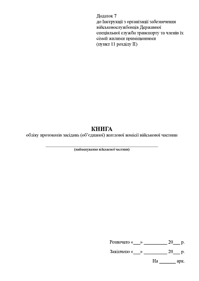 Книга обліку протоколів засідань (об’єднаної) житлової комісії військ.частини