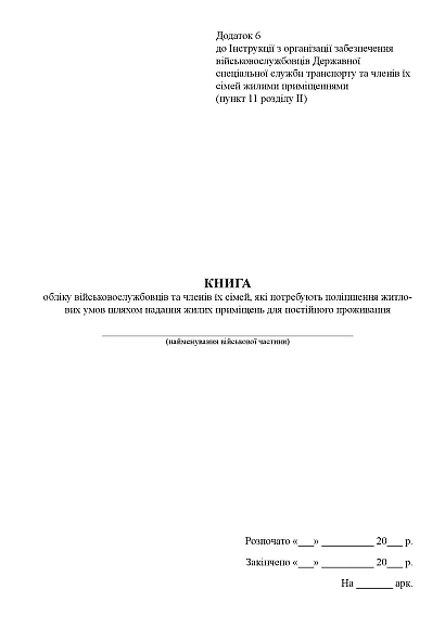 Книга обліку військовослужбовців, членів їх сімей, які потребують поліпшення жит.умов
