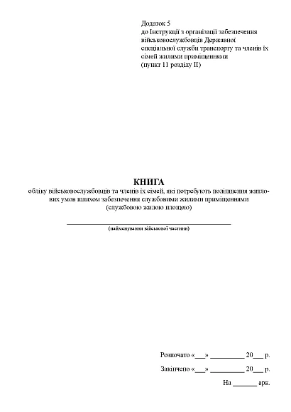 Книга учета военнослужащих, членов их семей, нуждающихся в улучшении жилищных условий