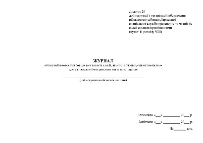 Журнал обліку військовослужбовців та членів їх сімей, які отримують грошову компенса- цію за належне їм отримання жилих приміщень