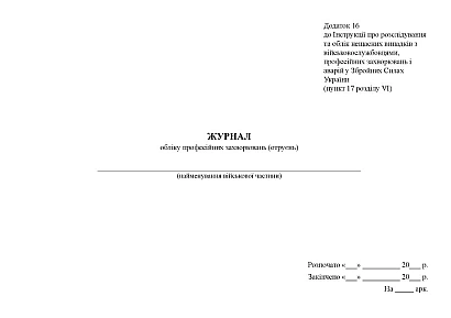 Журнал обліку професійних захворювань (отруєнь) Наказ 332