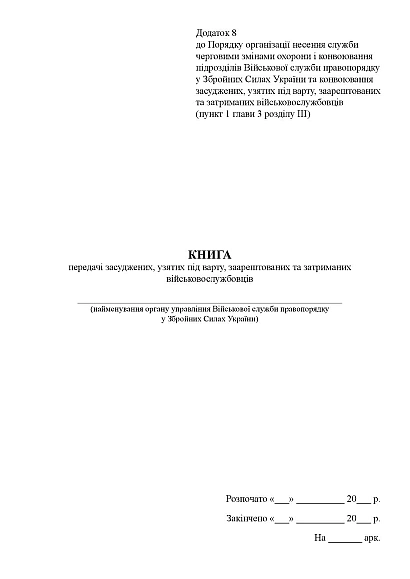 Книга передачи осужденных, взятых под стражу военнослужащих Приказ 178