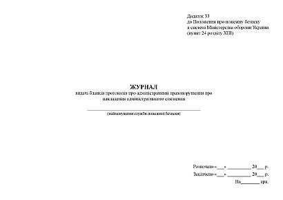 Журнал выдачи бланков протоколов об административных правонарушениях Приказ 685