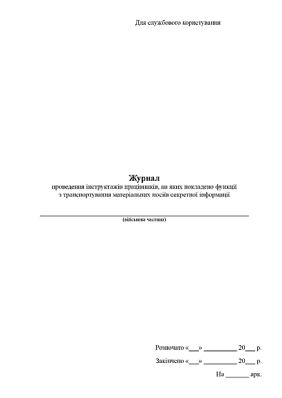 Журнал проведення інструктажів працівників, функції транспортування матеріальних носіїв