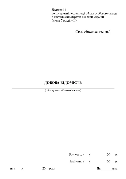 Добова відомість Наказ 280