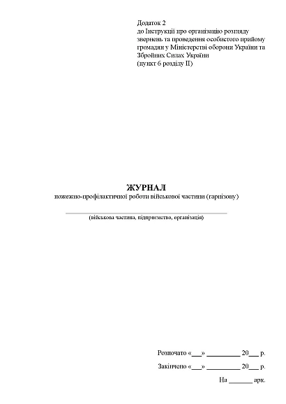 Журнал пожежно-профілактичної роботи військової частини (гарнізону) Наказ 735