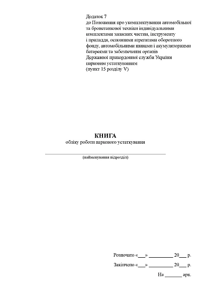 Книга учета работы паркового оборудования Приказ 1092