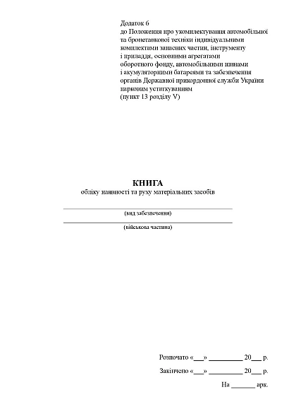 Книга учета наличия и движения материальных средств Приказ 1092