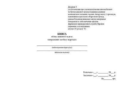 Книга учета наличия и движения материальных средств в подразделении Приказ 1092