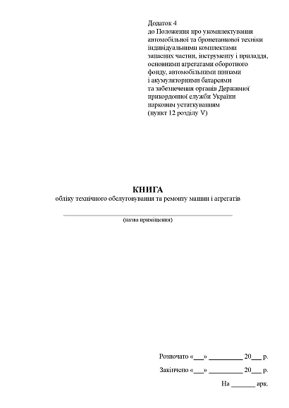 Книга учета технического обслуживания и ремонта машин и агрегатов Приказ 1092