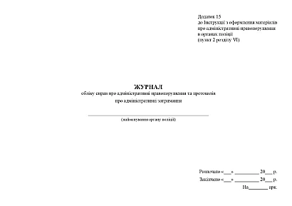 Журнал учета дел об административных правонарушениях и протоколов Приказ 1376