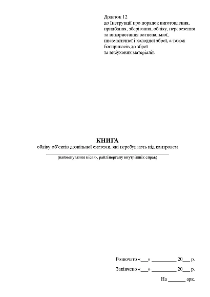 Книга обліку об’єктів дозвільної системи, які перебувають під контролем Наказ622