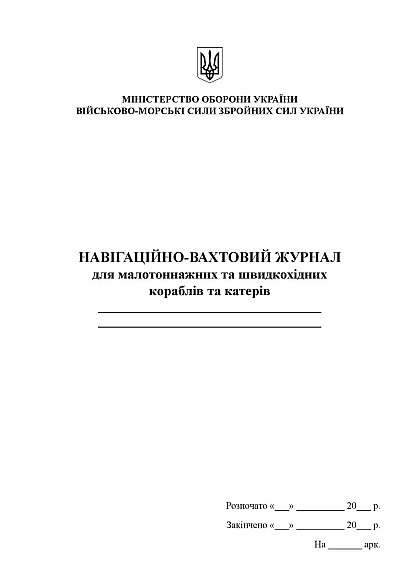 Навігаційно-вахтовий журнал для малотоннажних та швидкохідних кораблів та катерів