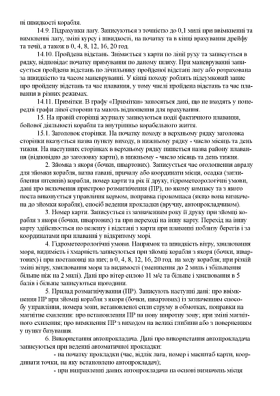 Навігаційно-вахтовий журнал для малотоннажних та швидкохідних кораблів та катерів