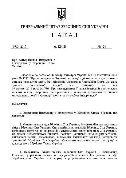 Приказ 124 + Приложения. Об утверждении Инструкции по делопроизводству в ВСУ Приказ 124