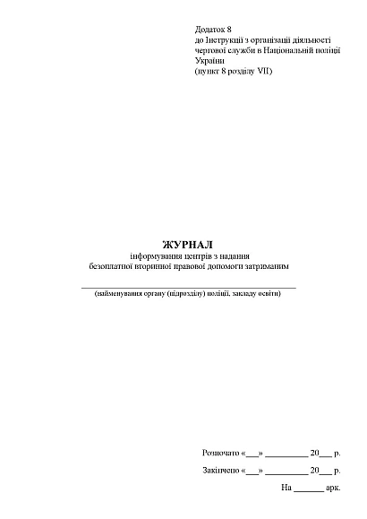 Журнал інформування центрів надання безоплатної правової допомоги затриманих