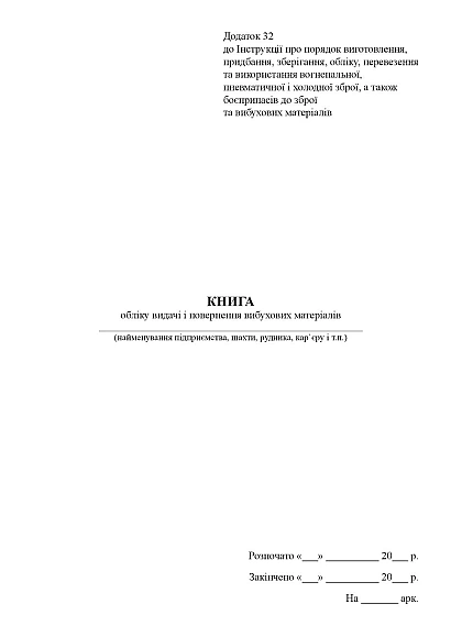 Книга учета поступлений и расхода взрывчатых материалов Приказ 622