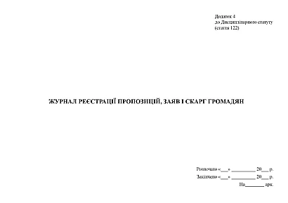 Журнал реєстрації пропозицій, заяв і скарг громадян Наказ 551