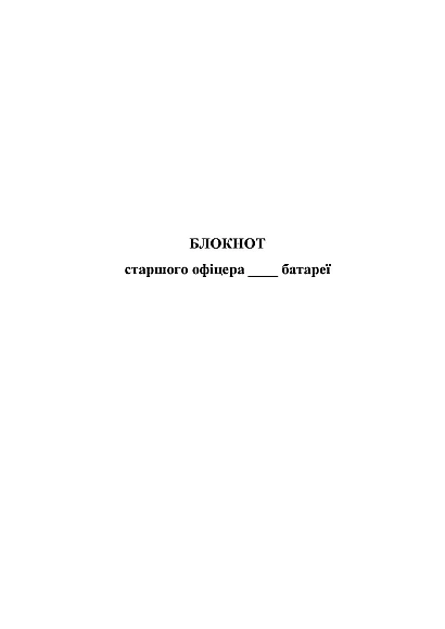 Блокнот старшого офіцера батареї Журнали ЗСУ