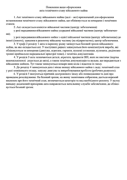 Акт технічного стану військового майна Наказ 440