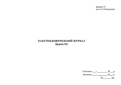 Пакетно-контрольный журнал (форма 52) Приказ 747