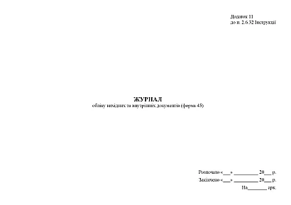 Журнал обліку вихідних та внутрішніх документів (форма 45) Наказ 747