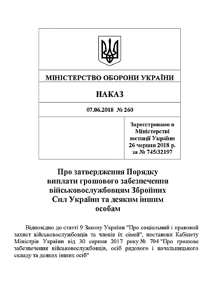 Приказ 260 + Приложения. Об утверждении Порядка выплаты денежного обеспечения Приказ 260