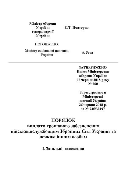 Приказ 260 + Приложения. Об утверждении Порядка выплаты денежного обеспечения Приказ 260