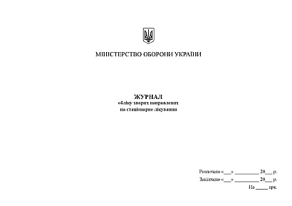 Журнал обліку хворих направлених на стаціонарне лікування Журнали ЗСУ