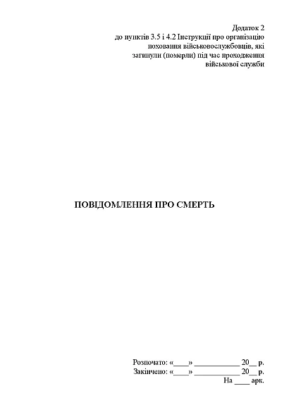 Уведомление о смерти (для штаба) Приказ 185