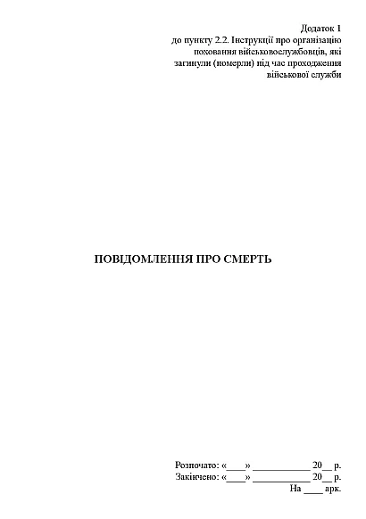Уведомление о смерти (для родных) Приказ 185