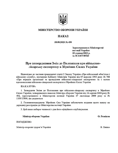 Наказ 490 Про затвердження Змін до Положення про військово-лікарську експертизу