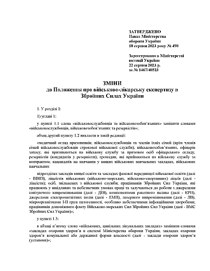 Наказ 490 Про затвердження Змін до Положення про військово-лікарську експертизу