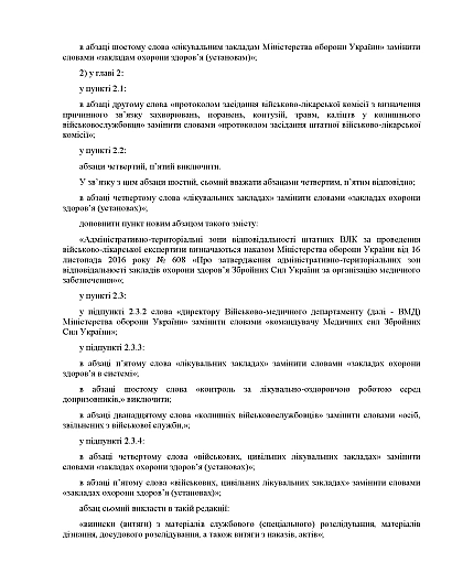 Наказ 490 Про затвердження Змін до Положення про військово-лікарську експертизу